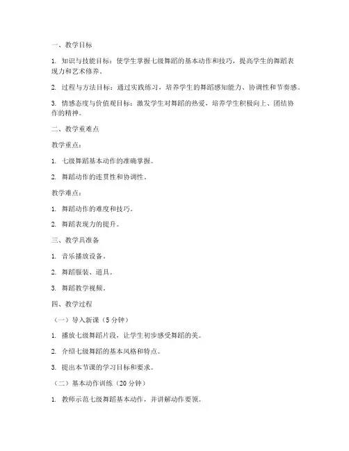 七级舞蹈备课教案模板范文