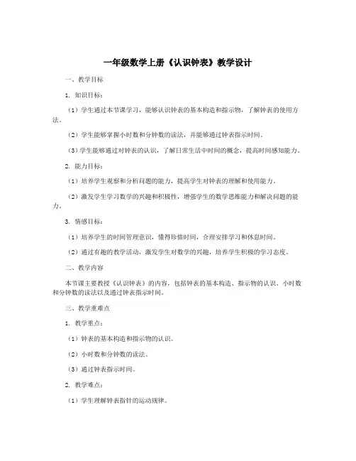 一年级数学上册《认识钟表》教学设计 4