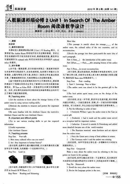 人教新课标版必修2Unit 1 InSearch Of The Amber Room阅读课教学设计