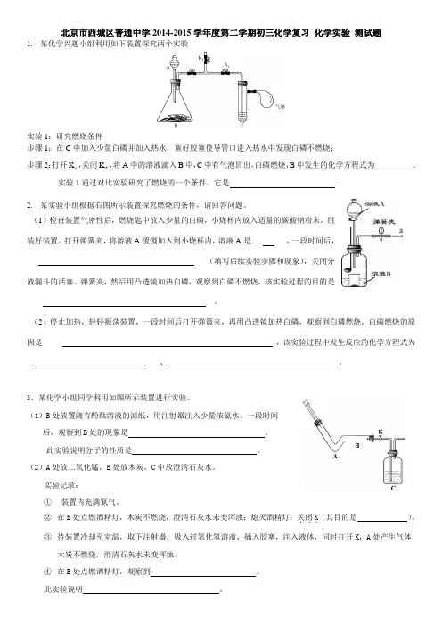 北京市西城区普通中学2014-2015学年度第二学期初三化学复习+化学实验+测试题+含答案