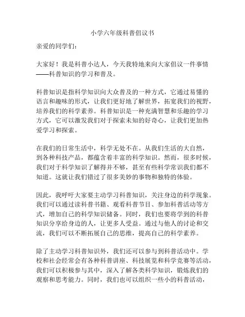 小学六年级科普倡议书
