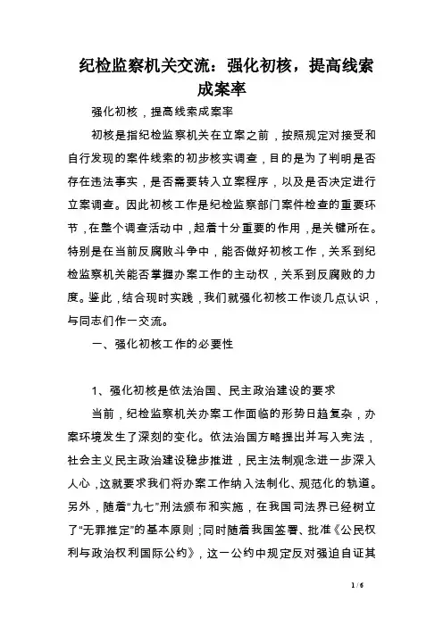 纪检监察机关交流：强化初核，提高线索成案率