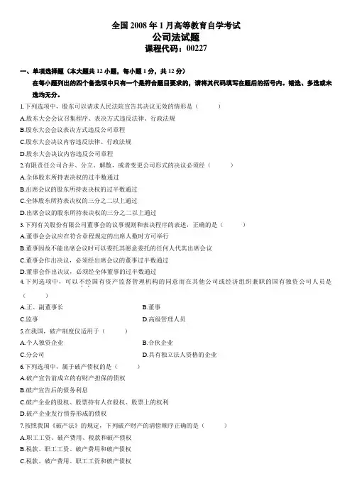 全国2008年1月高等教育自学考试公司法试题