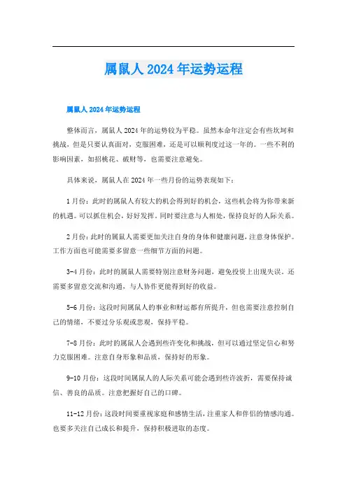 属鼠人2024年运势运程
