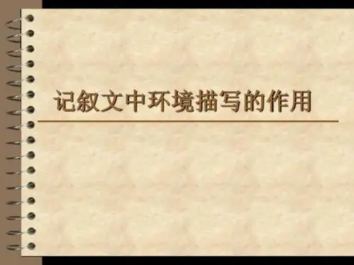 环境描写的作用