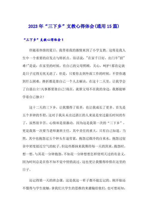 2023年“三下乡”支教心得体会(通用15篇)