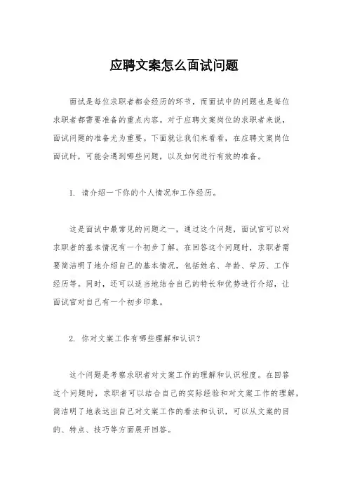 应聘文案怎么面试问题