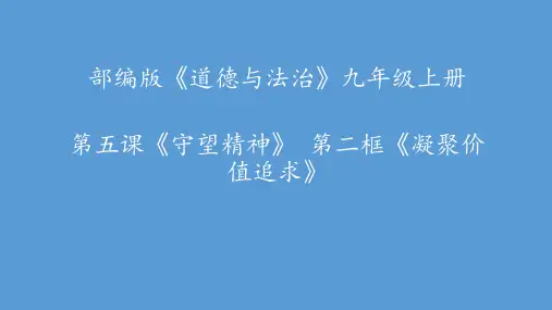 部编版道德与法治九年级上册5.2凝聚价值追求课件