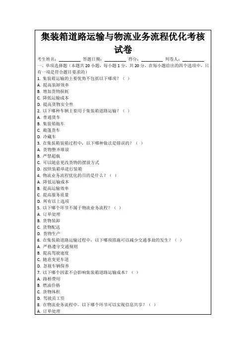 集装箱道路运输与物流业务流程优化考核试卷