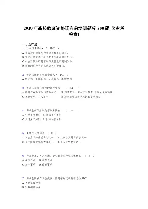 精选2019高校教师资格证岗前培训完整题库500题(含标准答案)
