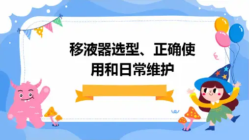 移液器选型、正确使用和日常维护