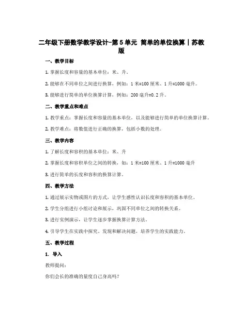 二年级下册数学教学设计-第5单元 简单的单位换算∣苏教版