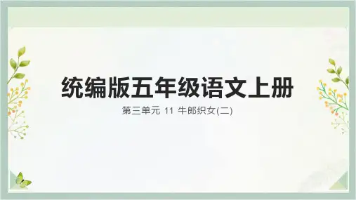 牛郎织女(二)-ppt课件