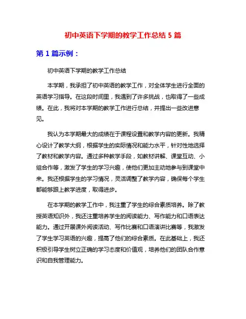 初中英语下学期的教学工作总结5篇
