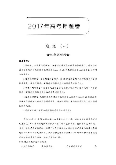 2017年高考押题卷文综地理(一)含解析