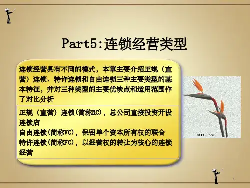 《连锁经营管理讲义》PPT课件