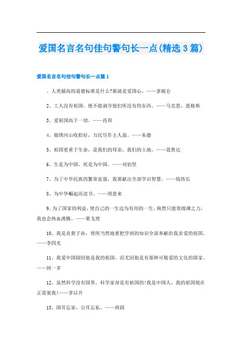 爱国名言名句佳句警句长一点(精选3篇)