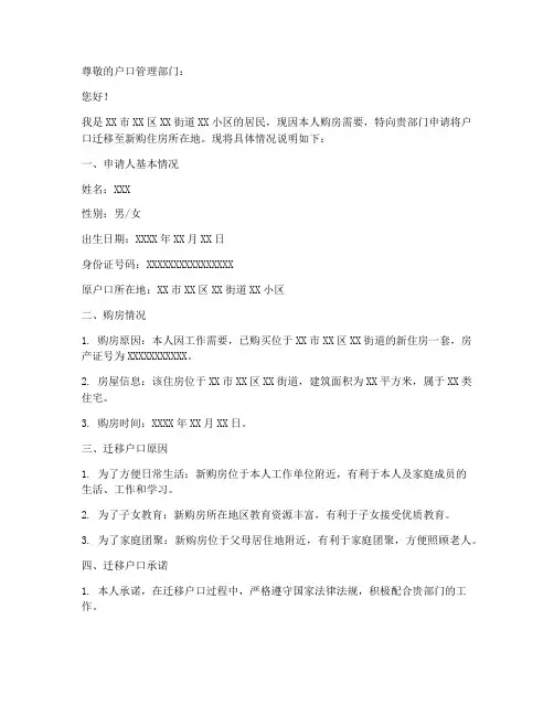 购房迁移户口申请书