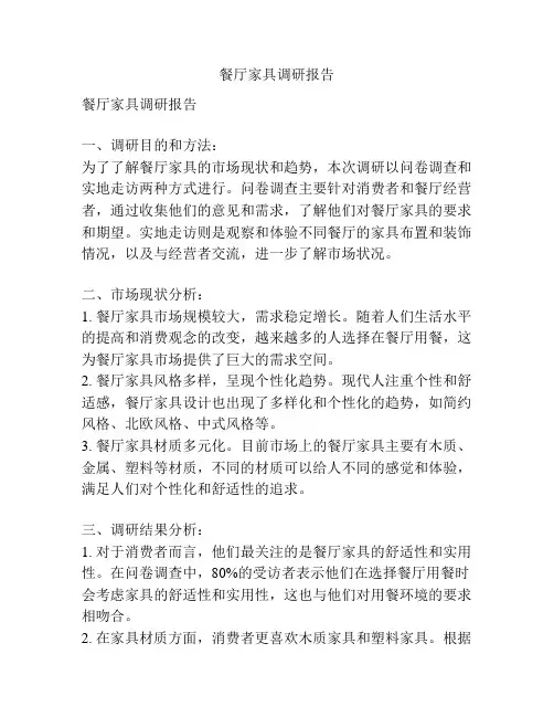 餐厅家具调研报告
