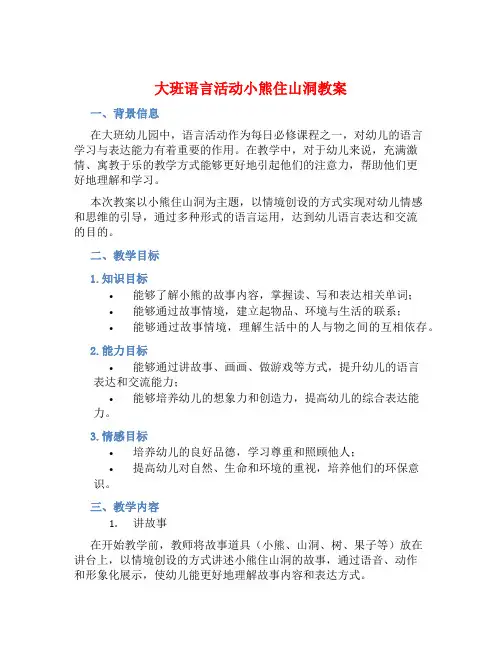 大班语言活动小熊住山洞教案【含教学反思】