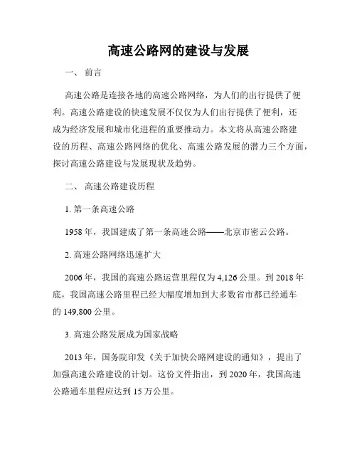 高速公路网的建设与发展