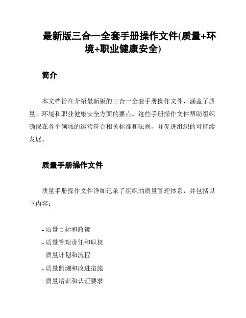 最新版三合一全套手册操作文件(质量+环境+职业健康安全)