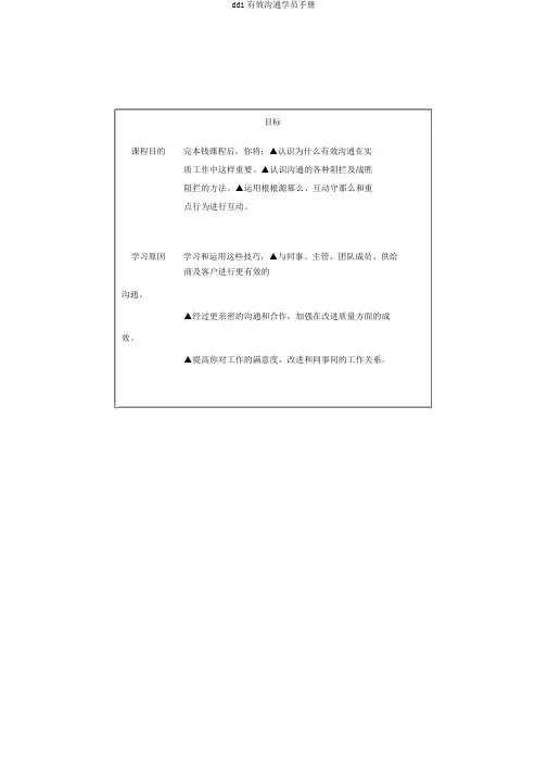 ddi有效沟通学员手册