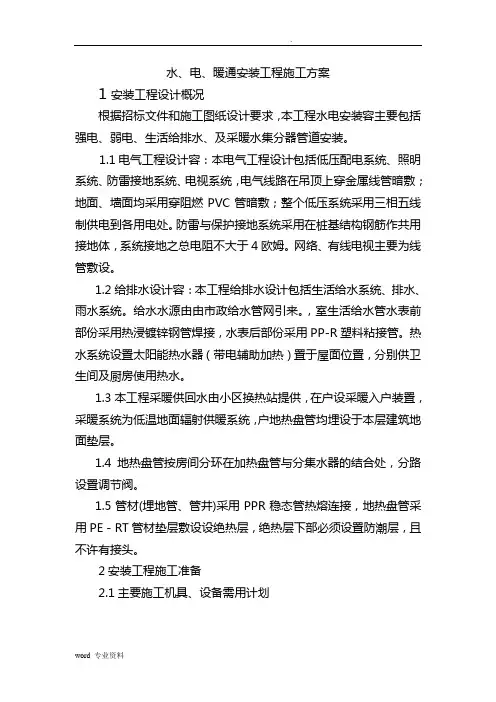 水电暖建筑施工组织设计