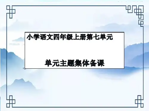 部编版语文四年级上册第七单元 单元主题集体备课 课件 (共17张PPT)
