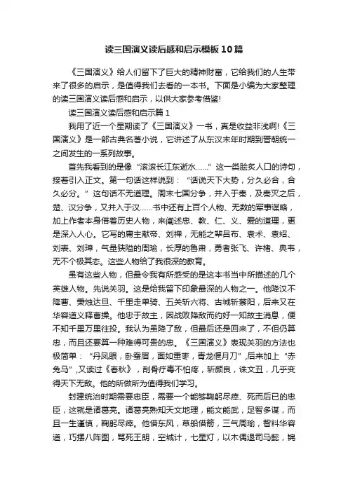 读三国演义读后感和启示模板10篇
