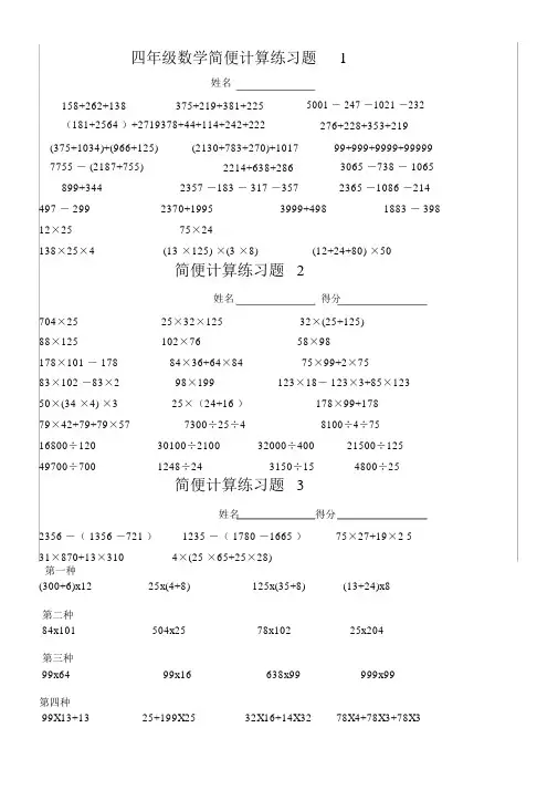 北师大版小学四年级数学上册简便计算练习题