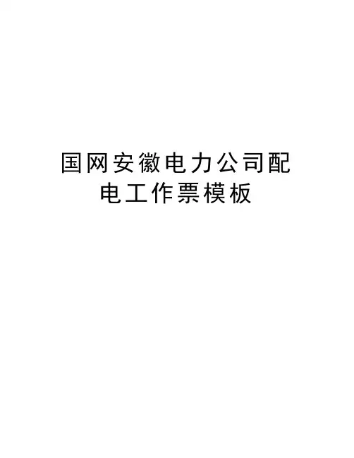 国网安徽电力公司配电工作票模板复习进程