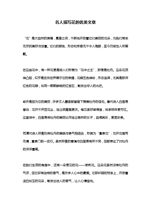 名人描写花的优美文章