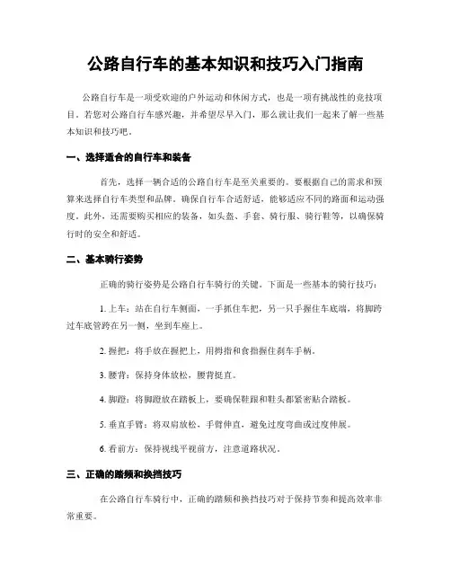 公路自行车的基本知识和技巧入门指南