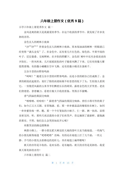 六年级上册作文(优秀9篇)