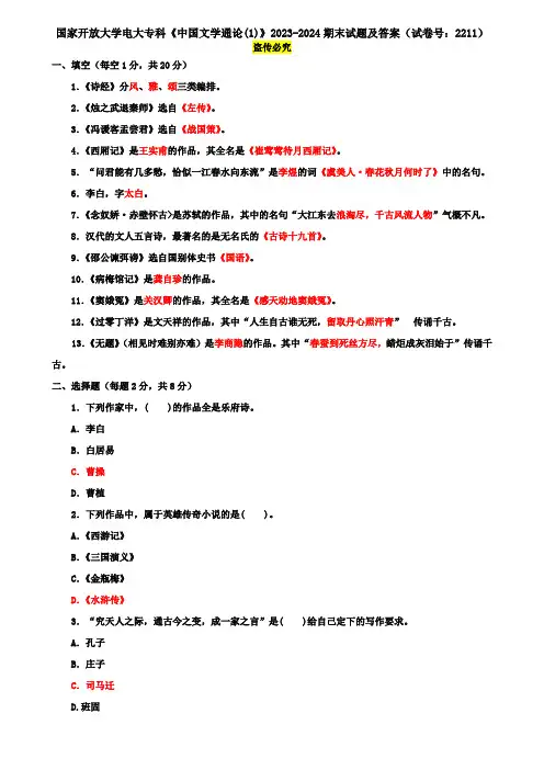 国家开放大学电大专科《中国文学通论(1)》2023-2024期末试题及答案(试卷号：2211)