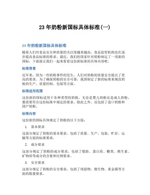 23年奶粉新国标具体标准(一)