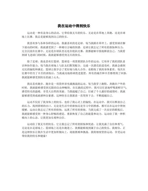 我在运动中得到快乐
