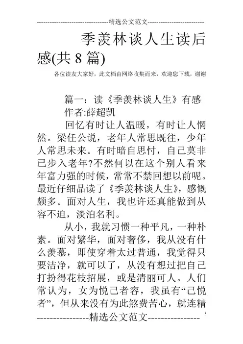 季羡林谈人生读后感(共8篇)