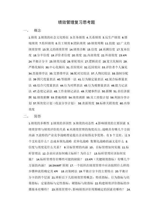 绩效管理复习提纲