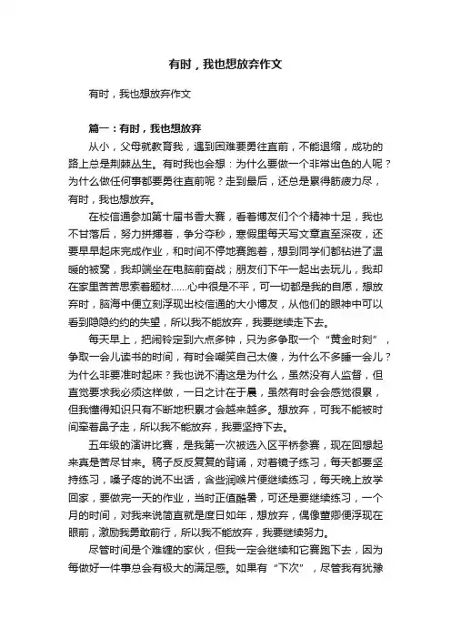 有时，我也想放弃作文