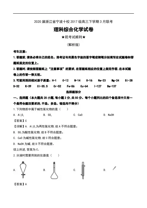 2020届浙江省宁波十校2017级高三下学期3月联考理科综合化学试卷及解析