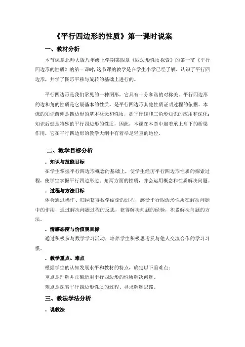 平行四边形的性质说课稿7 北师大版(新教案)