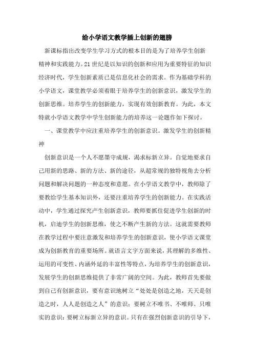给小学语文教学插上创新的翅膀