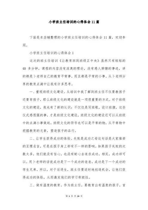 小学班主任培训的心得体会11篇