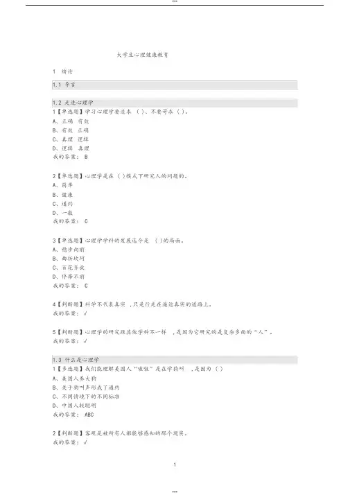 大学生心理健康教育全部答案