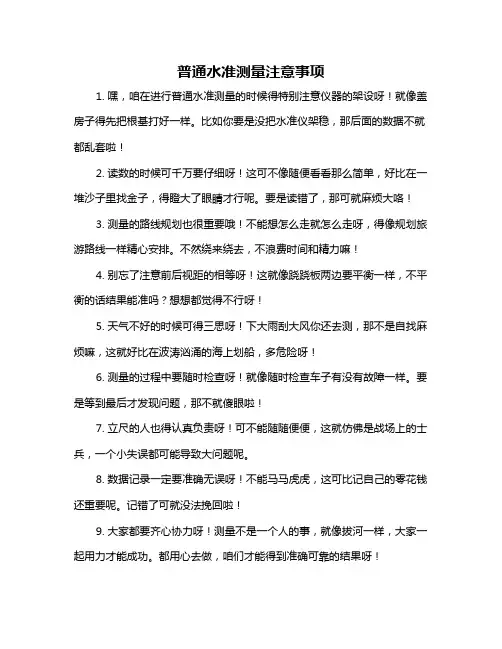 普通水准测量注意事项