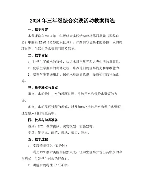 2024年三年级综合实践活动教案精选