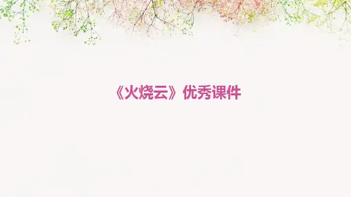 《火烧云》优秀课件