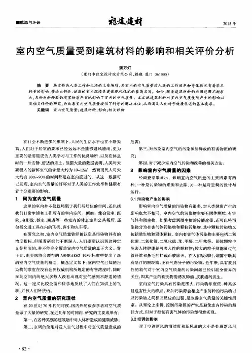 室内空气质量受到建筑材料的影响和相关评价分析
